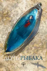 Дочь рыбака 2019 постер