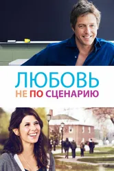 Любовь не по сценарию 2014 постер