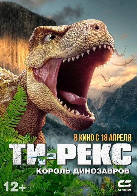 Постер Ти-Рекс. Король динозавров 2022