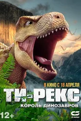 Ти-Рекс. Король динозавров 2022 постер