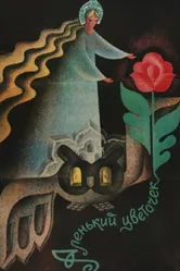 Аленький цветочек 1978 постер