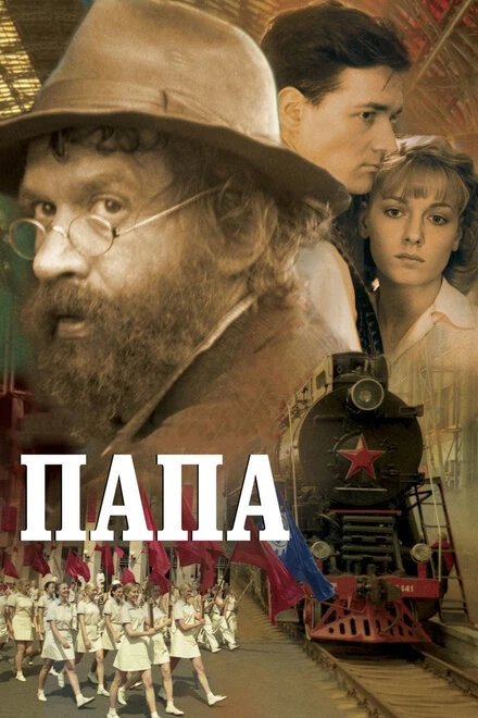 Постер Папа 2004