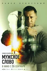 Мужское слово 2024 постер