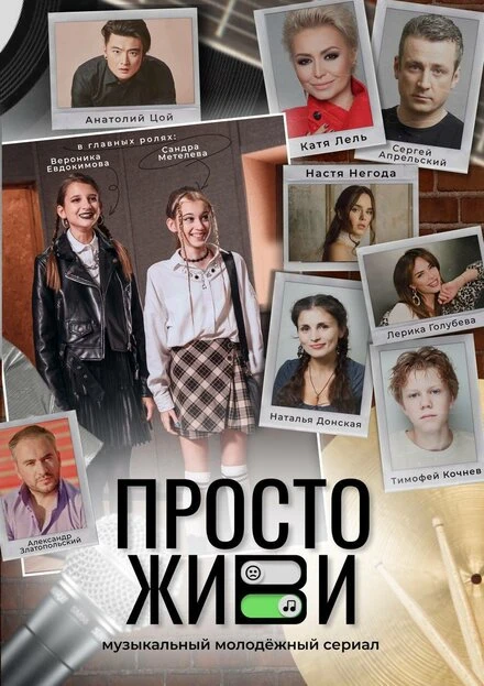 Постер Просто живи 2023