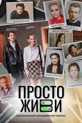 Просто живи 2023 постер