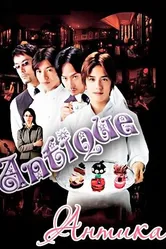 Кондитерская «Антиква» 2001 постер