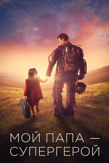 Постер Мой папа – супергерой 2019
