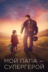 Мой папа – супергерой 2019 постер