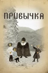 Привычка 2020 постер
