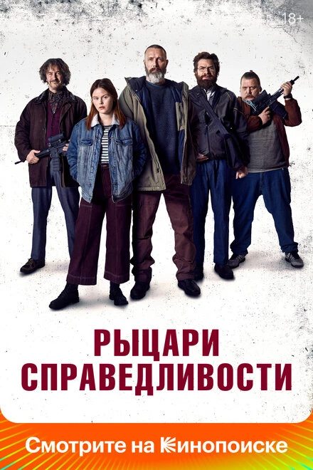Постер Рыцари справедливости 2020