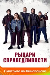 Рыцари справедливости 2020 постер