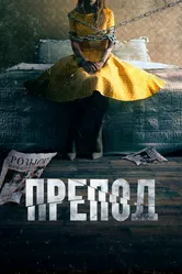 Препод: История Галатеи 2021 постер