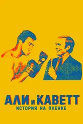 Али и Каветт: История на пленке 2018 постер