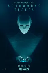Анонимная телега 2023 постер