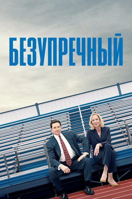 Постер Безупречный 2019