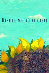 Лучшее место на свете 2019 постер