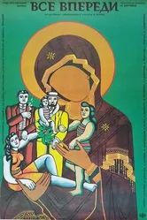 Все впереди 1990 постер