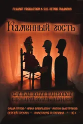 Каменный гость 2024 постер