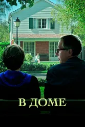 В доме 2012 постер