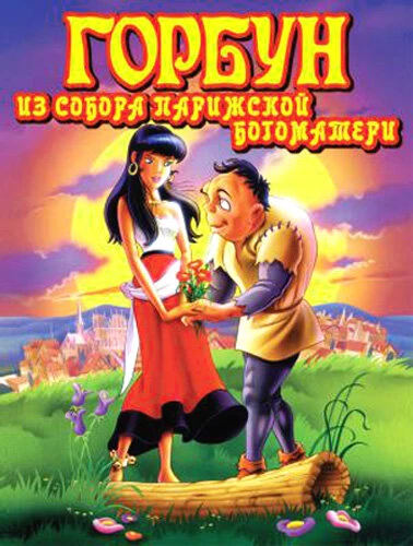 Постер Горбун из Собора Парижской Богоматери 1996