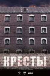Кресты 2020 постер