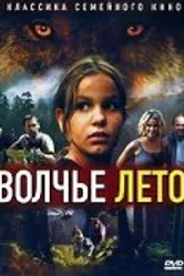 Волчье лето 2003 постер