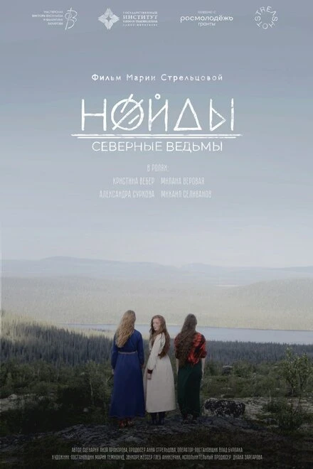 Постер Нойды: Северные ведьмы 2024