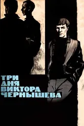 Три дня Виктора Чернышева 1967 постер