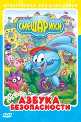 Смешарики: Азбука безопасности 2006 постер