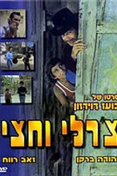 Чарли с половиной 1974 постер