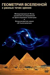 Геометрия Вселенной 2008 постер