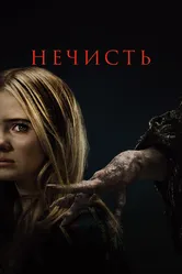Нечисть 2023 постер