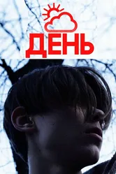 День 2021 постер