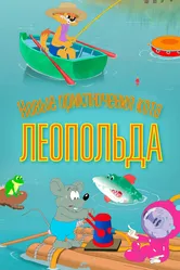 Новые приключения кота Леопольда 2015 постер
