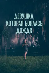 Девушка, которая боялась дождя 2020 постер
