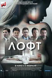 Лофт 2013 постер