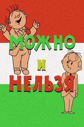 Можно и нельзя 1964 постер