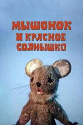 Мышонок и красное солнышко 1986 постер