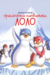 Приключения пингвиненка Лоло. Фильм второй 1987 постер