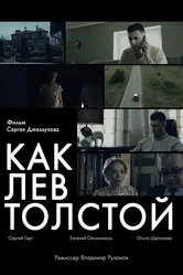 Как Лев Толстой 2021 постер