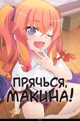 Прячься, Макина! 2025 постер