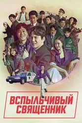 Вспыльчивый священник 2019 постер