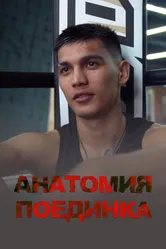 Анатомия поединка 2021 постер