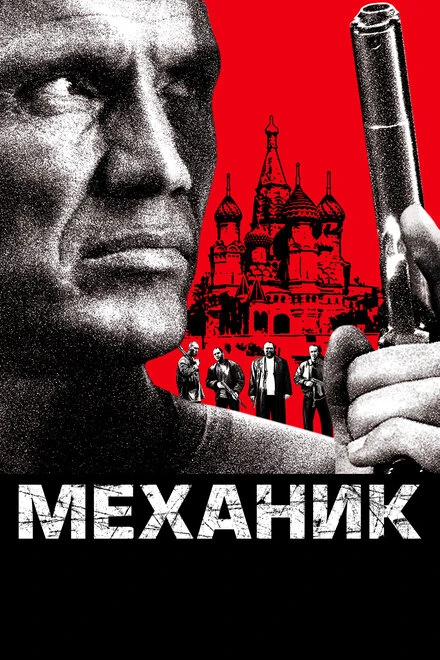 Постер Механик 2005