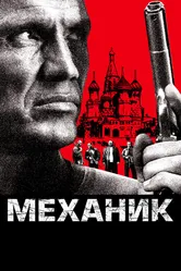 Механик 2005 постер