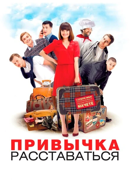 Постер Привычка расставаться 2013