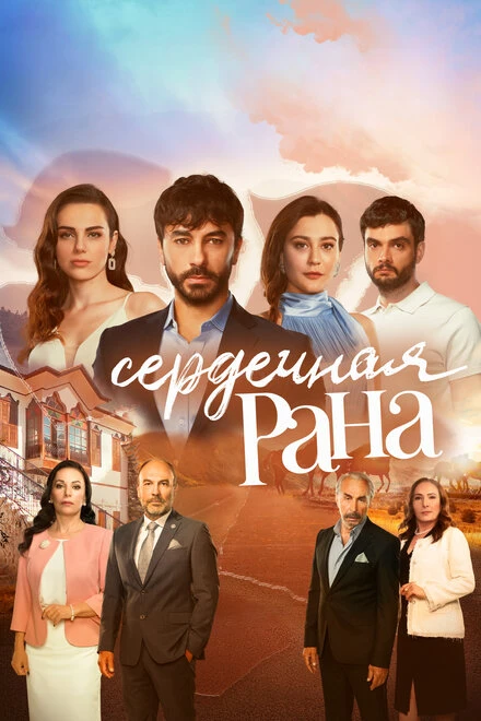 Постер Сердечная рана 2021