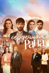 Сердечная рана 2021 постер