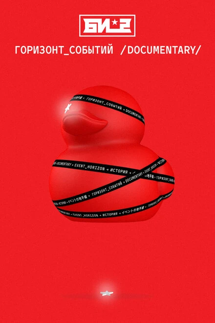 Постер Би-2. Горизонт событий. Documentary 2019