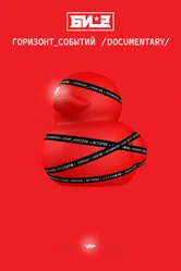 Би-2. Горизонт событий. Documentary 2019 постер